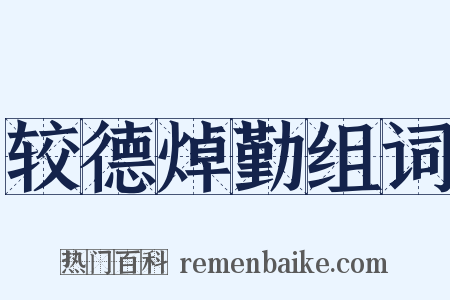 较德焯勤组词是什么意思的图片